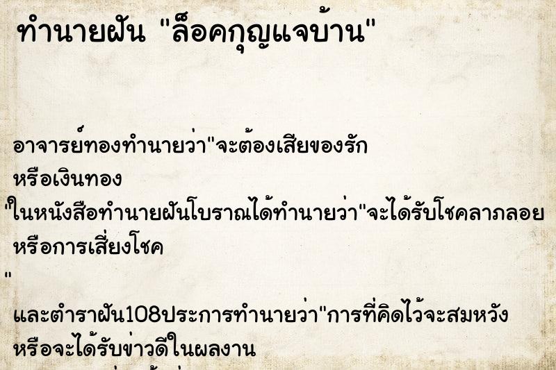 ทำนายฝัน ล็อคกุญแจบ้าน ตำราโบราณ แม่นที่สุดในโลก