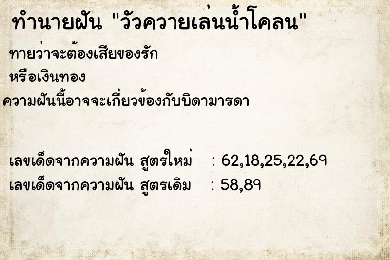 ทำนายฝัน วัวควายเล่นน้ำโคลน ทำนายฝัน วัวควายเล่นน้ำโคลน