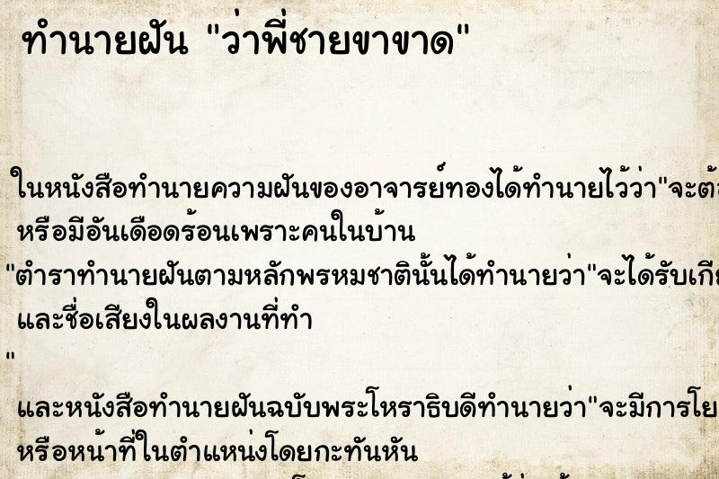 ทำนายฝันทำนายฝันว่าพี่ชายขาขาด