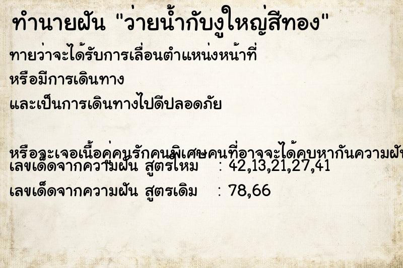 ทำนายฝันทำนายฝันว่ายน้ำกับงูใหญ่สีทอง