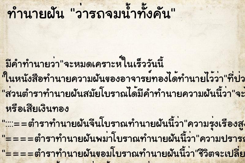 ทำนายฝัน ว่ารถจมน้ำทั้งคัน ทำนายฝัน ว่ารถจมน้ำทั้งคัน