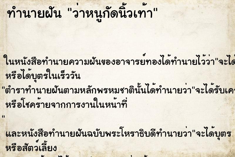ทำนายฝัน ว่าหนูกัดนิ้วเท้า ทำนายฝัน ว่าหนูกัดนิ้วเท้า