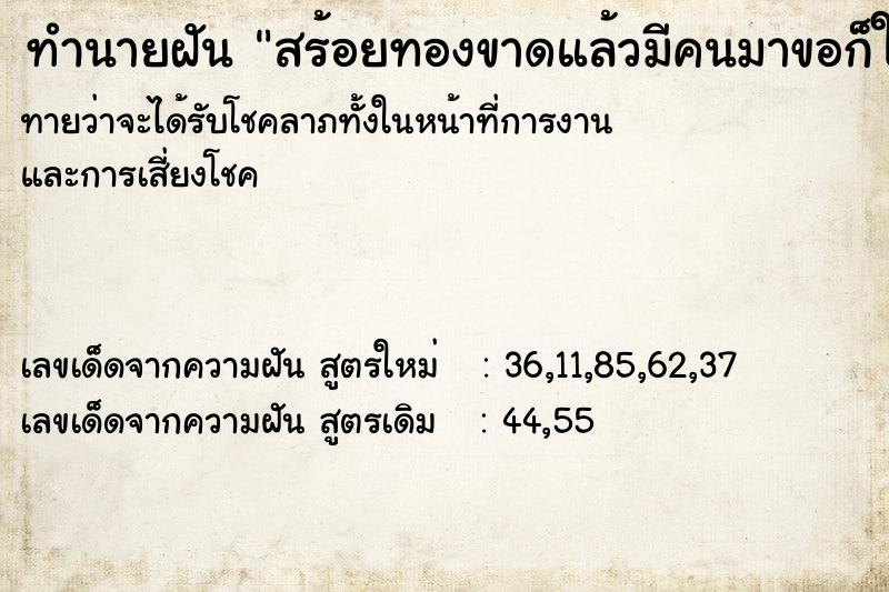 ทำนายฝันสร้อยทองขาดแล้วมีคนมาขอก็ให้เขาไป ทำนายฝันทำนายฝันสร้อยทองขาดแล้วมีคนมาขอก็ให้เขาไป