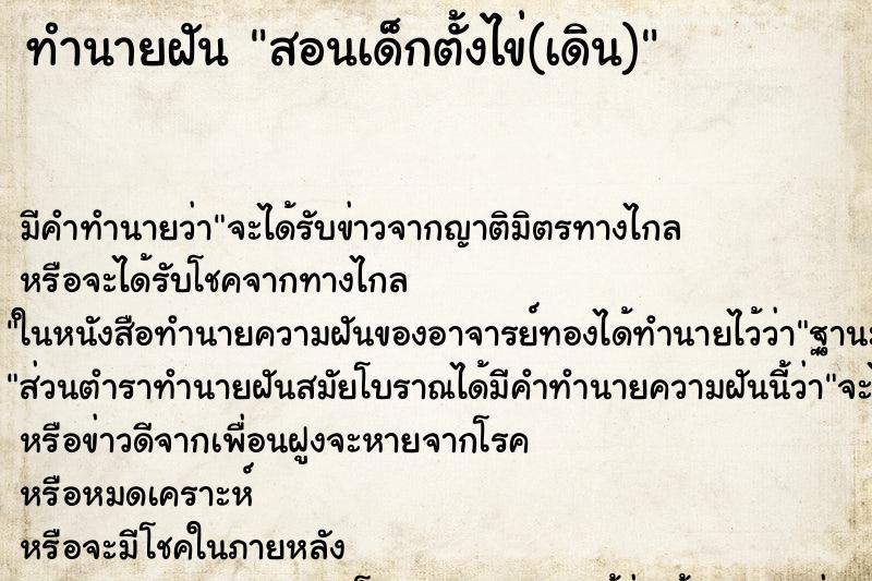 ทำนายฝัน สอนเด็กตั้งไข่(เดิน)