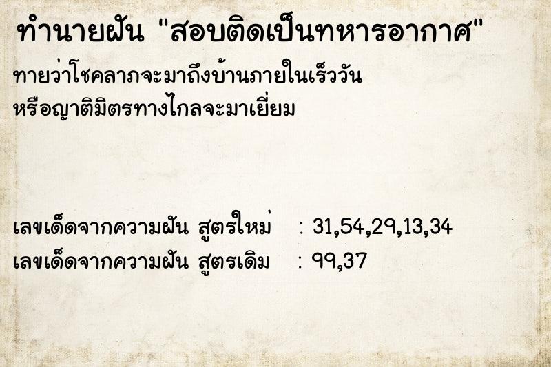 ทำนายฝันสอบติดเป็นทหารอากาศ ทำนายฝันทำนายฝันสอบติดเป็นทหารอากาศ