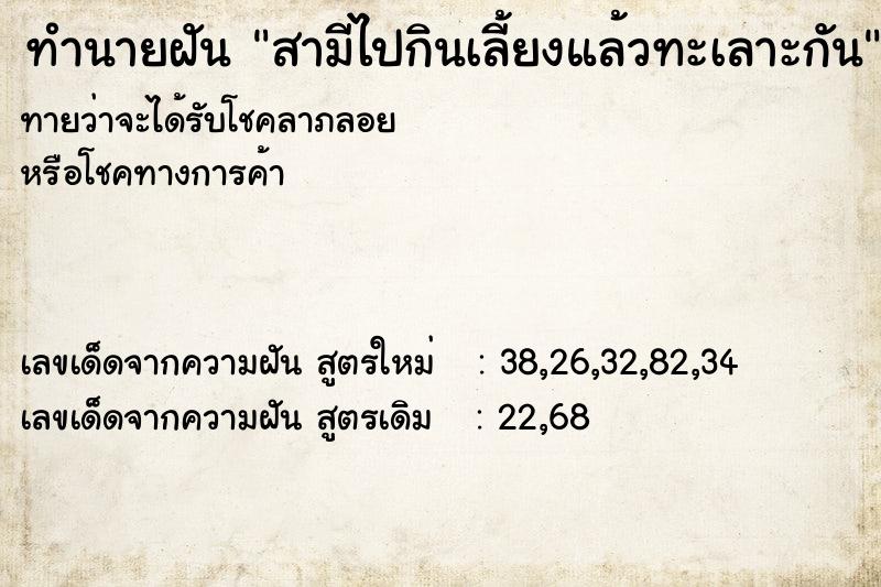 ทำนายฝัน สามีไปกินเลี้ยงแล้วทะเลาะกัน ทำนายฝัน สามีไปกินเลี้ยงแล้วทะเลาะกัน