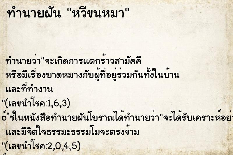 ทำนายฝันหวีขนหมา ทำนายฝันทำนายฝันหวีขนหมา