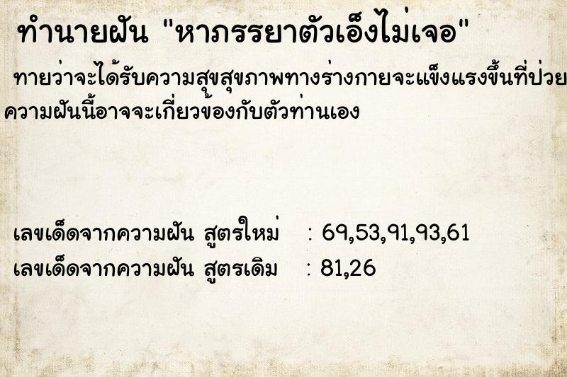 ทำนายฝันทำนายฝันหาภรรยาตัวเอ็งไม่เจอ