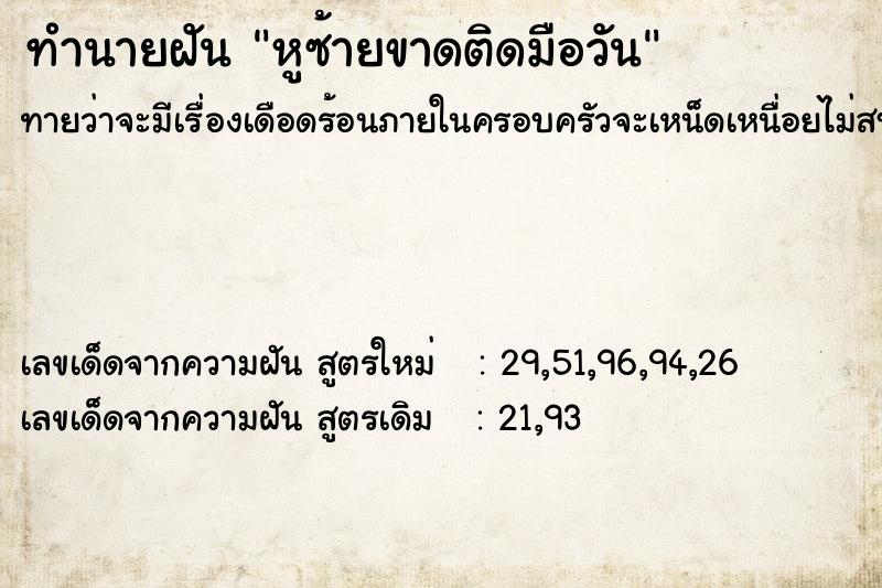 ทำนายฝันหูซ้ายขาดติดมือวัน ทำนายฝันทำนายฝันหูซ้ายขาดติดมือวัน