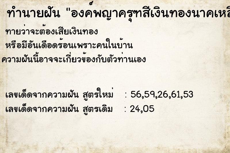 ทำนายฝันทำนายฝันองค์พญาครุฑสีเงินทองนาคเหลี่ยมกรอบทอง