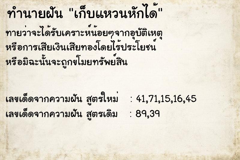 ทำนายฝันทำนายฝันเก็บแหวนหักได้