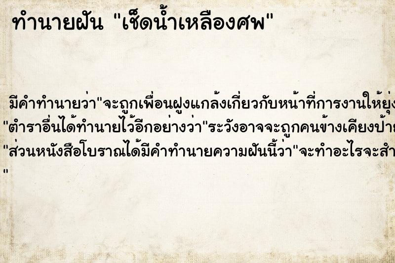 ทำนายฝันทำนายฝันเช็ดน้ำเหลืองศพ