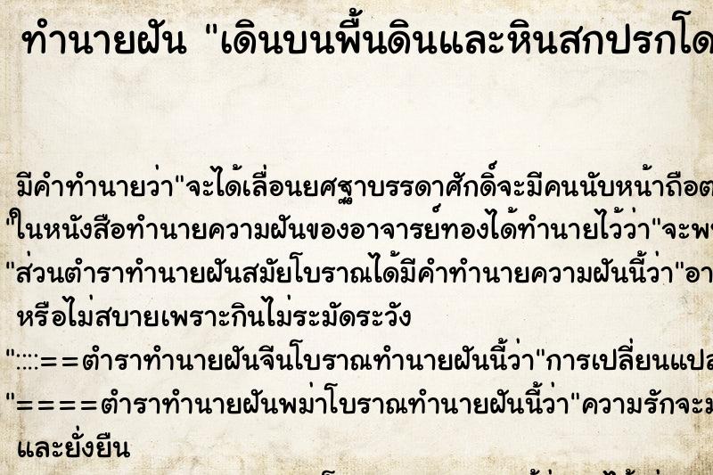 ทำนายฝัน เดินบนพื้นดินและหินสกปรกโดยเท้าเปล่า ตำราโบราณ แม่นที่สุดในโลก