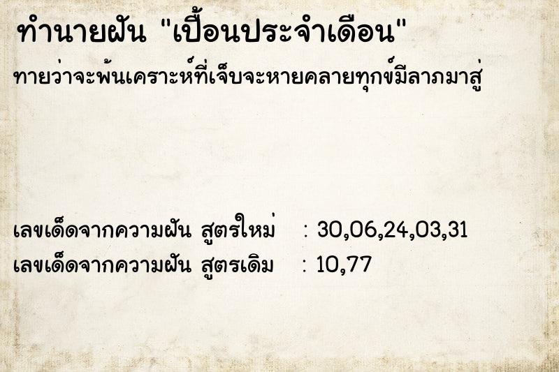 ทำนายฝันทำนายฝันเปื้อนประจำเดือน