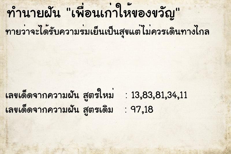 ทำนายฝันทำนายฝันเพื่อนเก่าให้ของขวัญ