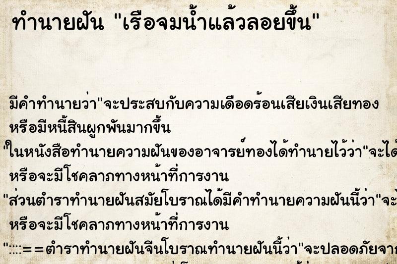ทำนายฝัน เรือจมน้ำแล้วลอยขึ้น ทำนายฝัน เรือจมน้ำแล้วลอยขึ้น