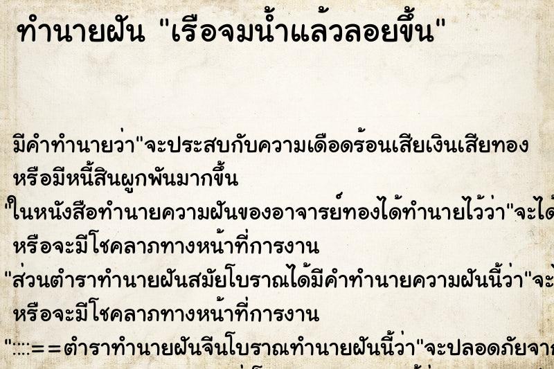 ทำนายฝัน เรือจมน้ำแล้วลอยขึ้น ตำราโบราณ แม่นที่สุดในโลก