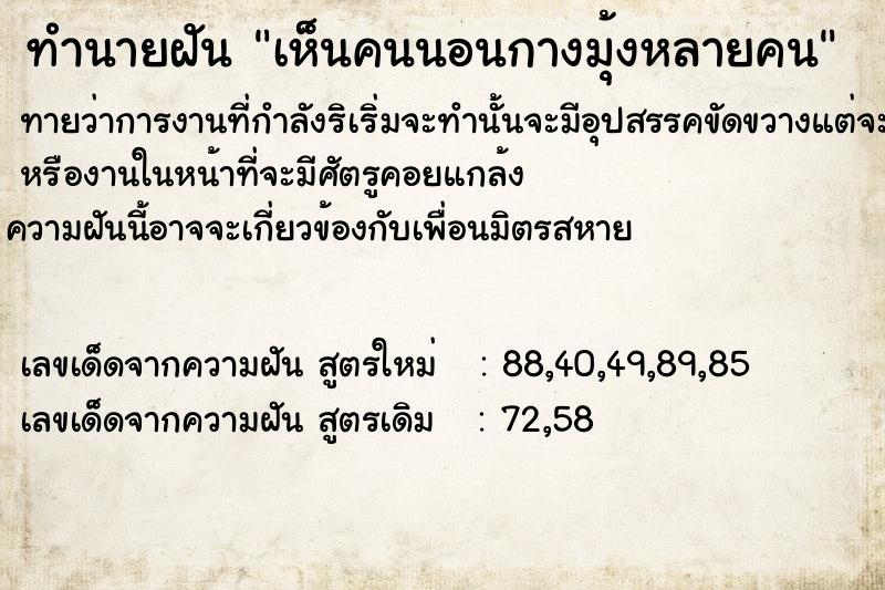 ทำนายฝันทำนายฝันเห็นคนนอนกางมุ้งหลายคน