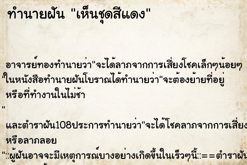 ทำนายฝันเห็นชุดสีแดง ทำนายฝันทำนายฝันเห็นชุดสีแดง