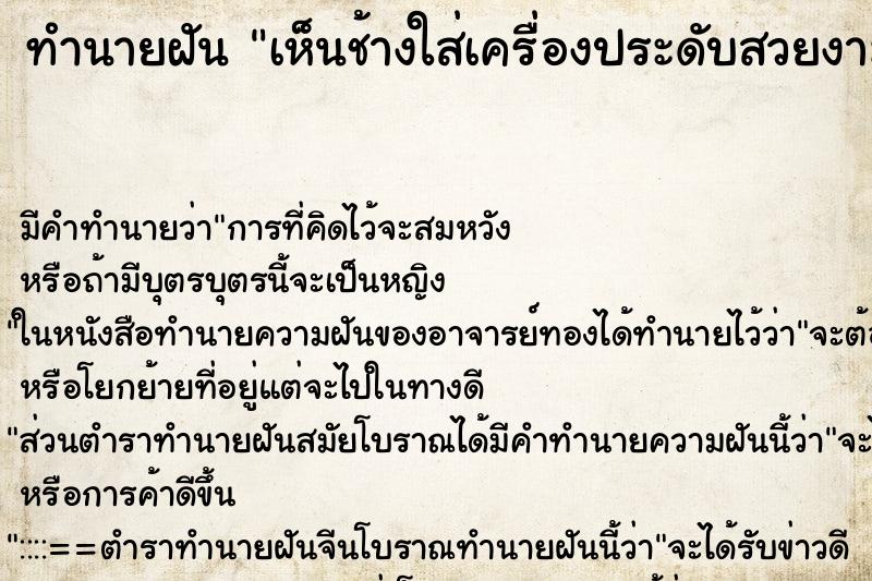 ทำนายฝันทำนายฝันเห็นช้างใส่เครื่องประดับสวยงาม