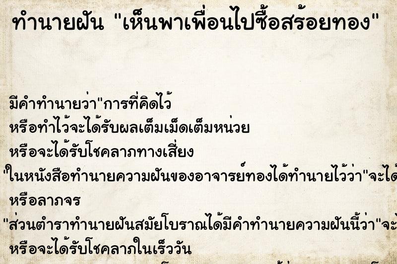 ทำนายฝันเห็นพาเพื่อนไปซื้อสร้อยทอง ทำนายฝันทำนายฝันเห็นพาเพื่อนไปซื้อสร้อยทอง