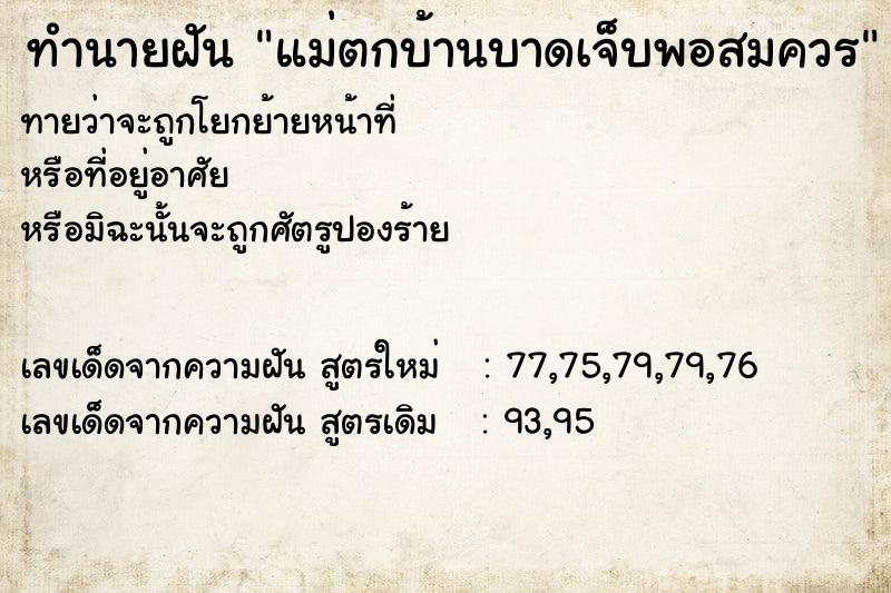 ทำนายฝันทำนายฝันแม่ตกบ้านบาดเจ็บพอสมควร