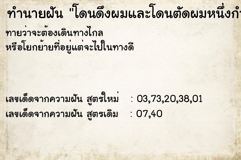 ทำนายฝันทำนายฝันโดนดึงผมและโดนตัดผมหนึ่งกำมือ