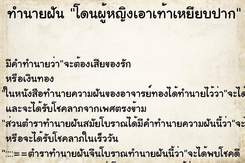 ทำนายฝัน โดนผู้หญิงเอาเท้าเหยียบปาก ทำนายฝัน โดนผู้หญิงเอาเท้าเหยียบปาก
