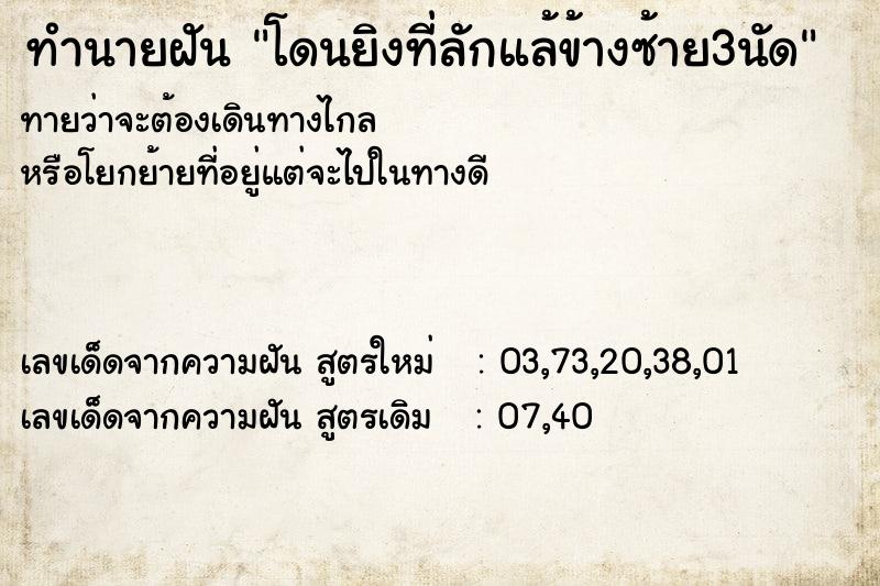 ทำนายฝันทำนายฝันโดนยิงที่ลักแล้ข้างซ้าย3นัด