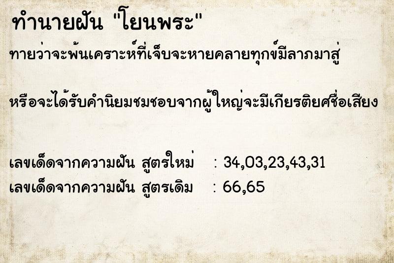 ทำนายฝันโยนพระ ทำนายฝันทำนายฝันโยนพระ