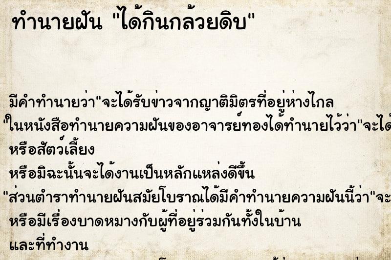ทำนายฝัน ได้กินกล้วยดิบ ทำนายฝัน ได้กินกล้วยดิบ