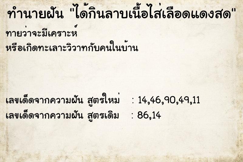 ทำนายฝันทำนายฝันได้กินลาบเนื้อไส่เลือดแดงสด