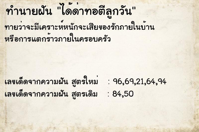 ทำนายฝันทำนายฝันได้ด่าทอตีลูกวัน