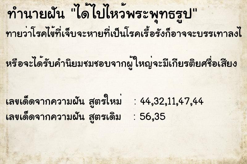 ทำนายฝัน ได้ไปไหว้พระพุทธรูป ตำราโบราณ แม่นที่สุดในโลก