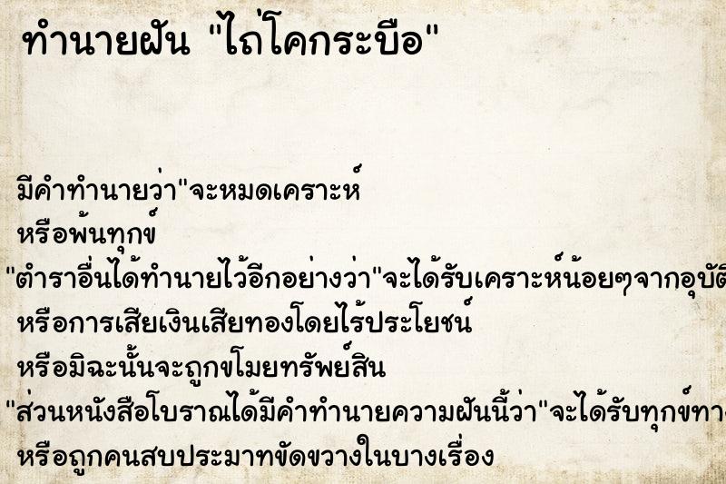 ทำนายฝันทำนายฝันไถ่โคกระบือ