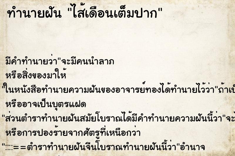 ทำนายฝัน ไส้เดือนเต็มปาก ทำนายฝัน ไส้เดือนเต็มปาก