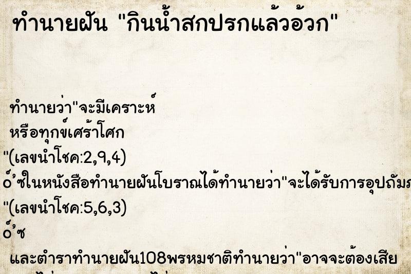 ทำนายฝัน กินน้ำสกปรกแล้วอ้วก ตำราโบราณ แม่นที่สุดในโลก