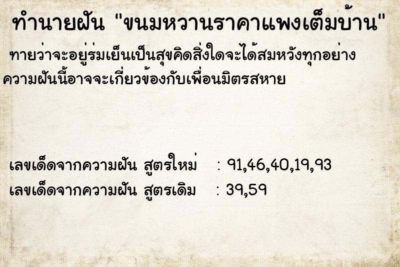 ทำนายฝันทำนายฝันขนมหวานราคาแพงเต็มบ้าน