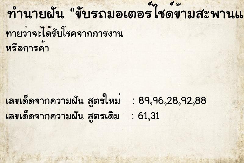 ทำนายฝันทำนายฝันขับรถมอเตอร์ไซด์ข้ามสะพานแคบ
