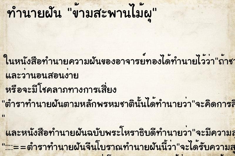 ทำนายฝันทำนายฝันข้ามสะพานไม้ผุ