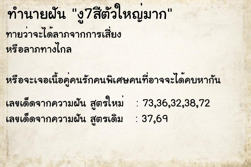 ทำนายฝันงู7สีตัวใหญ่มาก ทำนายฝันทำนายฝันงู7สีตัวใหญ่มาก