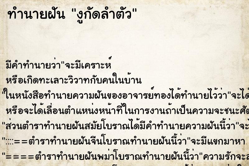ทำนายฝัน งูกัดลำตัว ทำนายฝัน งูกัดลำตัว