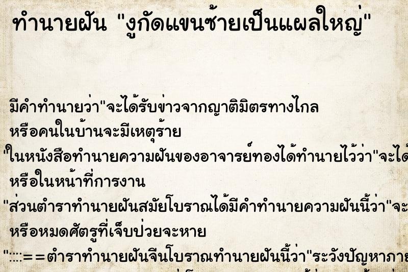 ทำนายฝัน งูกัดแขนซ้ายเป็นแผลใหญ่ ตำราโบราณ แม่นที่สุดในโลก