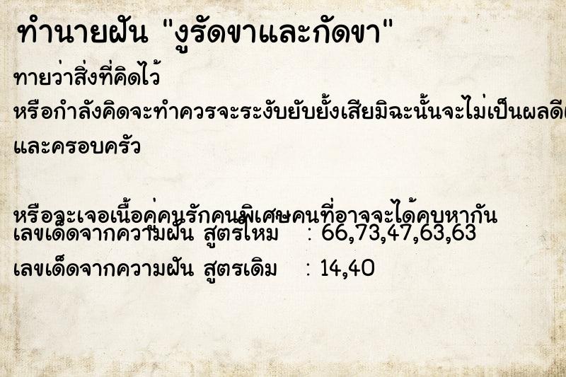 ทำนายฝันงูรัดขาและกัดขา ทำนายฝันทำนายฝันงูรัดขาและกัดขา