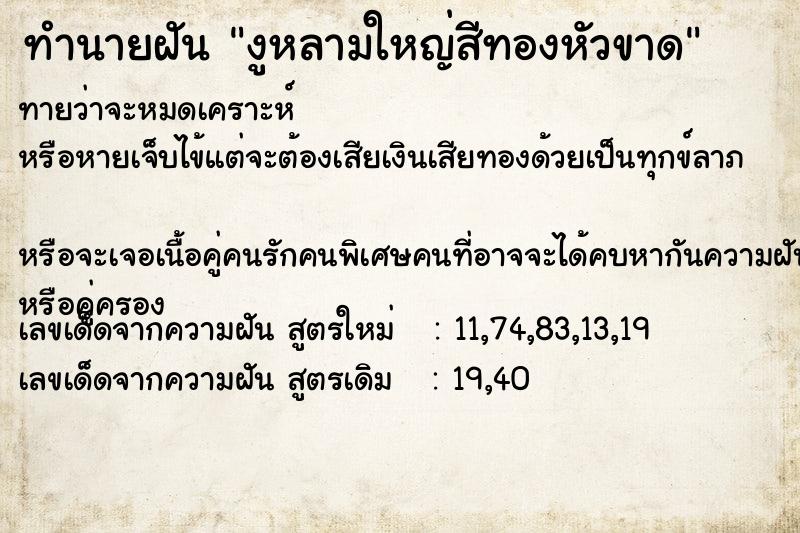 ทำนายฝันงูหลามใหญ่สีทองหัวขาด ทำนายฝันทำนายฝันงูหลามใหญ่สีทองหัวขาด