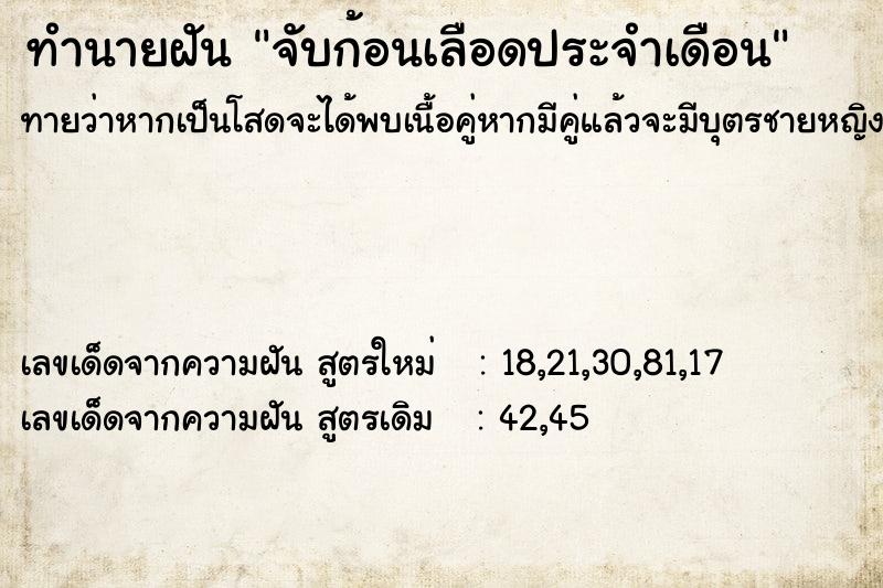 ทำนายฝันจับก้อนเลือดประจำเดือน ทำนายฝันทำนายฝันจับก้อนเลือดประจำเดือน
