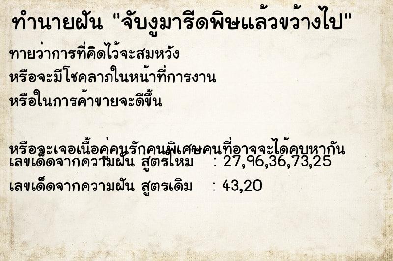 ทำนายฝันจับงูมารีดพิษแล้วขว้างไป ทำนายฝันทำนายฝันจับงูมารีดพิษแล้วขว้างไป