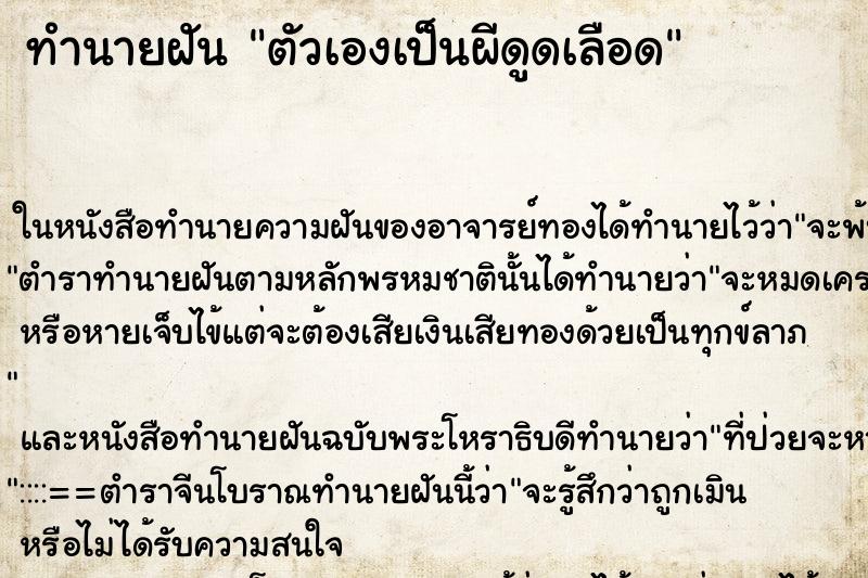 ทำนายฝัน ตัวเองเป็นผีดูดเลือด ทำนายฝัน ตัวเองเป็นผีดูดเลือด