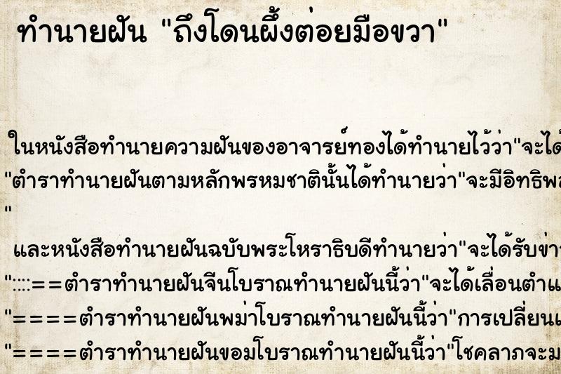 ทำนายฝันถึงโดนผึ้งต่อยมือขวา ทำนายฝันทำนายฝันถึงโดนผึ้งต่อยมือขวา