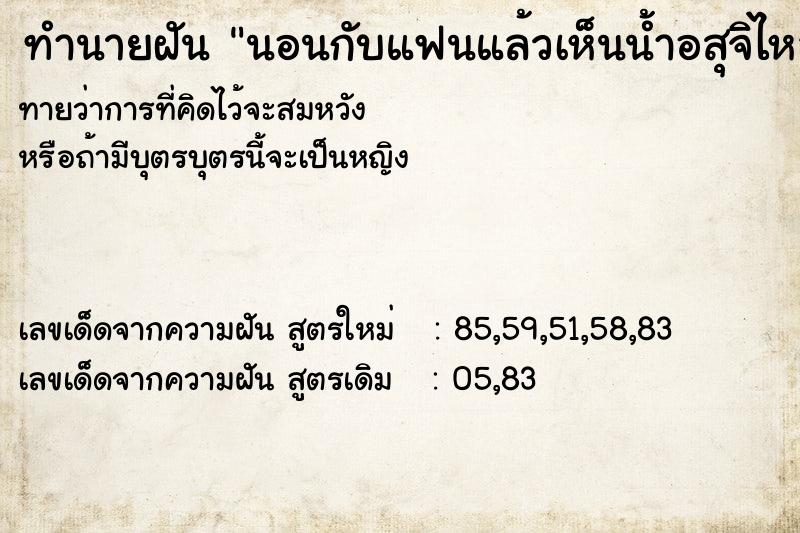ทำนายฝันทำนายฝันนอนกับแฟนแล้วเห็นน้ำอสุจิไหลเยอะมาก